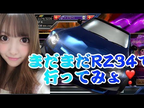 まだまだRZ34で行ってみょ✿【ドリフト/スピリッツ】【ドリスピ】ドリスピ　ひなっぴ　チャンネル❣