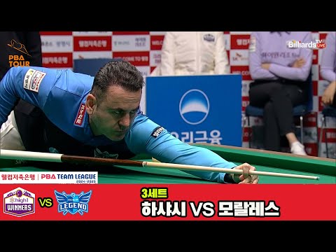 3세트 하이원리조트(하샤시)vs휴온스(모랄레스)[웰컴저축은행 PBA 팀리그 4R]