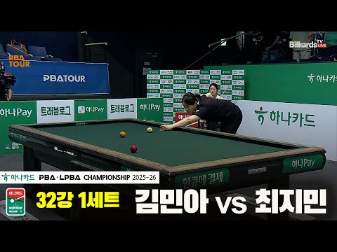 김민아vs최지민 32강 1세트[하나카드 LPBA챔피언십 25-26]