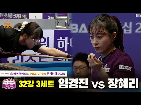 임경진vs장혜리 32강 3세트[하이원리조트 LPBA챔피언십 2025]