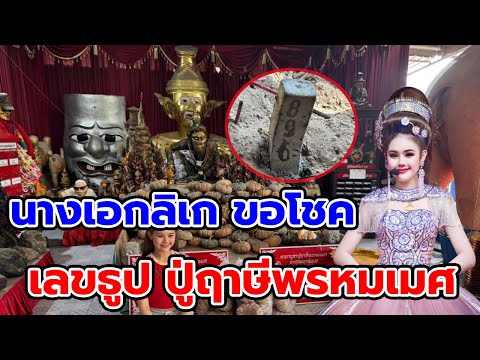 เลขธูปมงคลนางเอกลิเกไหว้ขอพร