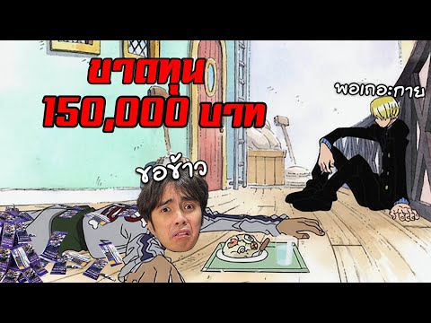 ขาดทุน150,000บาทไม่เข็ด...ก