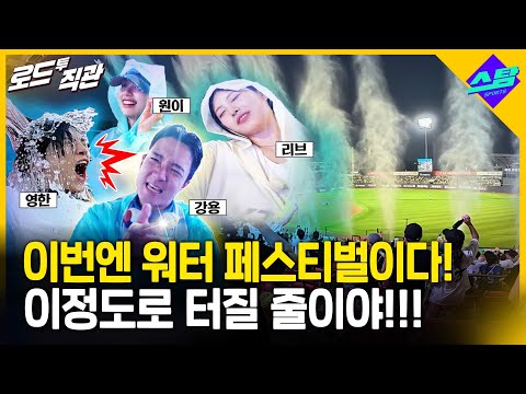 드디어 가본 워터 페스티벌..이정도로 터질 줄이야!!! [로드투직관 EP.10]