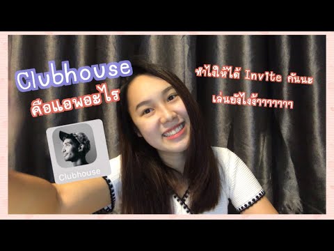Clubhouse-คือแอพอะไร--ดังมาจาก Clubhouse-คือแอพอะไร--ดังมาจาก