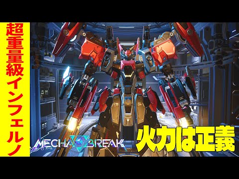 【超火力インフェルノ】メカブレイク実機プレイ＆解説 【Mechabreak】