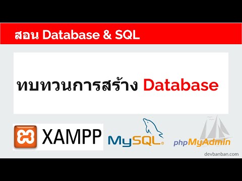 สอน-Database-&-SQL-ทบทวนการสร้ สอน-Database-&-SQL-ทบทวนการสร้
