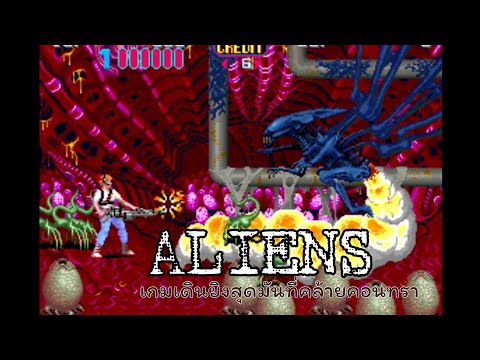 ALIENSเเบบฉบับตู้เกมอาเขต