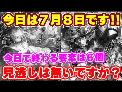 【ロマサガRS】この動画は急ぎで確認してください！残り数時間で終わってしまう重要要素を紹介【ロマンシング サガ リユニバース】