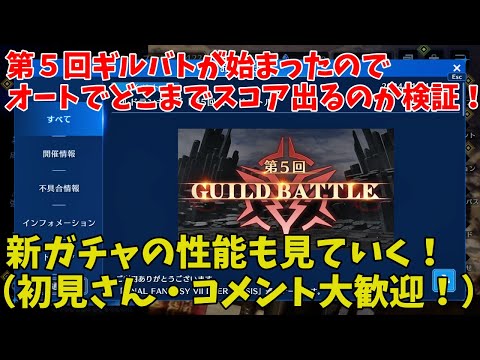 【FF7EC】第５回ギルバトが始まったのでオートでどこまでスコア出るのか検証！新ガチャの性能も見ていく！（初見さん・コメント大歓迎！）【FINAL FANTASY VII EVER CRISIS】