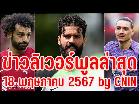 CNIN ข่าวลิเวอร์พูลล่าสุด ข่าวลิเวอร์พูลล่าสุด18พฤษภาคม2567byCNINข่าวฟุตบอลbyCNIN