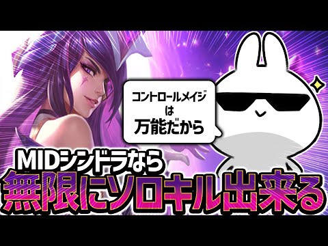 メイジで無限にソロキルしたいならシンドラ一択！！ [League of Legends]
