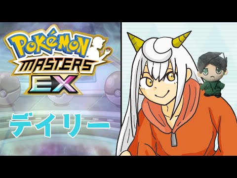 【デイリー30日目】行け!今週のチャンバト!~宿題もあるよ!~【#ポケマスex 】【もりさききる】