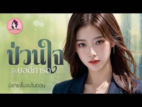 นิยายสั้นจบในตอน:ป่วนหัวใจยั