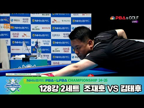 김태후vs조재호 128강 2세트[NH농협카드 PBA챔피언십 24-25]