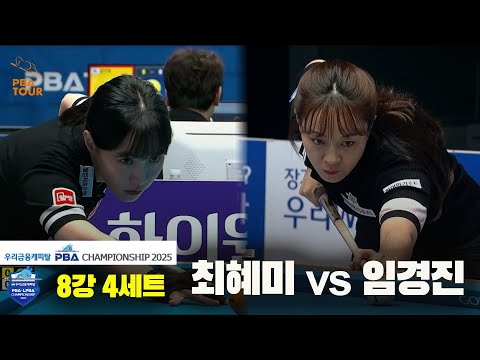 최혜미vs임경진 8강 4세트[우리금융캐피탈 LPBA챔피언십2025]