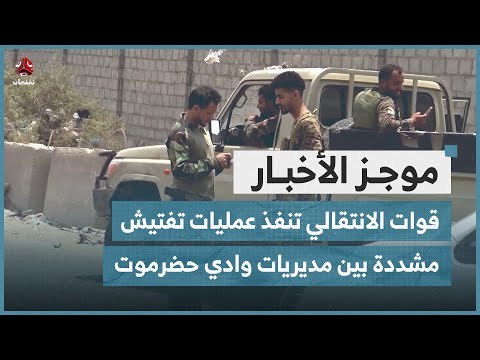 قوات الانتقالي تنفذ عمليات تفتيش مشددة بين مديريات وادي حضرموت | موجز الاخبار