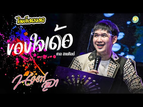 ไลฟ์แสดงสด-ขอบใจเด้อ---ศาล-สาน ไลฟ์แสดงสด-ขอบใจเด้อ---ศาล-สาน