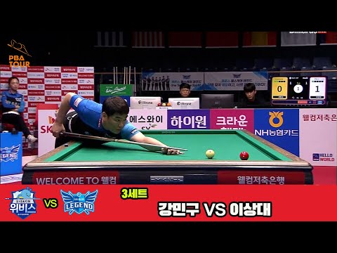 3세트 우리금융캐피탈(강민구)vs휴온스(이상대)[웰컴저축은행 PBA 팀리그 3R]