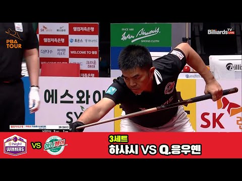 3세트 하이원리조트(하샤시)vs하나카드(Q.응우옌)[웰컴저축은행 PBA 팀리그 3R]