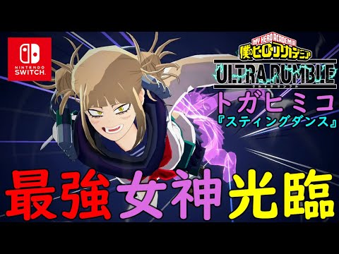 【ヒロアカUR】練度で強さが激変する新個性技セット『スティングダンス』トガヒミコ勝てる最強立ち回り解説！ランクマッチシーズン7【僕のヒーローアカデミアウルトラランブル】【myheroacademia】