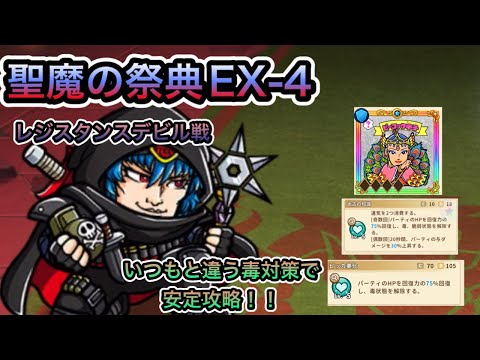 [ワンコレ]聖魔の祭典　EX-4レジスタンスデビル戦！いつもと違う毒対策で安定攻略！？[ワンダーコレクション][ビックリマン]