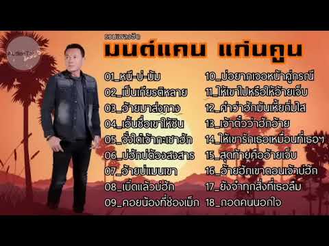 รวมเพลงฮิตฟังหน้าฝนมนต์แคนแก