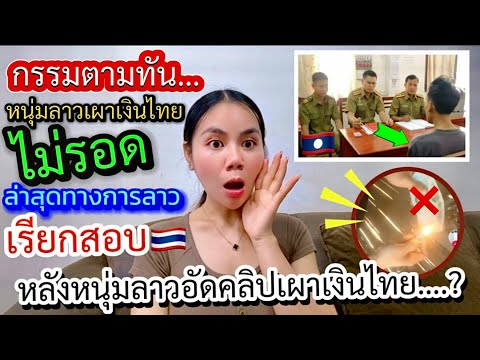 กรรมตาทันหนุ่มลาวเผาเงินบาทไทย