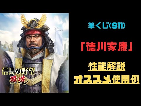 【信長の野望　覇道】新武将筆くじ「徳川家康」性能解説・オススメ使用例紹介【シーズン11】