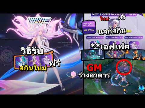 RoV-วิธีรับสกินใหม่ฟรี1000%-รี RoV-วิธีรับสกินใหม่ฟรี1000%-รี