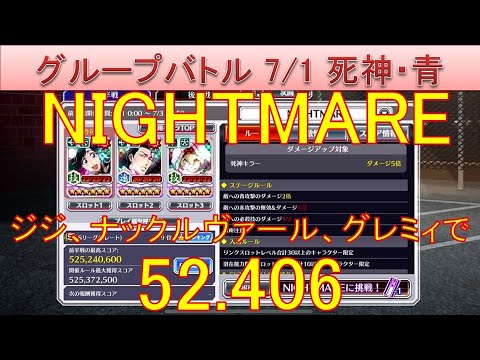 BLEACH ブレソル実況 part3632(グループバトル 7/1 死神キラー・青　NIGHTMARE)