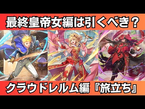 【ロマサガRS】クラウドレルム編『旅立ち』最終皇帝女編ガチャは引くべき？ 性能チェック シェリル アンリ スタイル考察  ロマンシングサガリユニバース