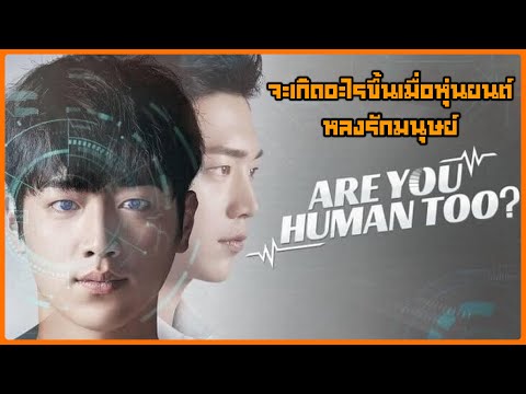 Fin68 Chanel สปอยซีรี่ย์AreYouHumanTooคุณคือใครนายนัมชินEP.118ตอนเดียวจบ