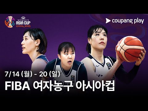 FIBA 여자농구 아시아컵 생중계 예고 | 쿠팡플레이 | 쿠팡