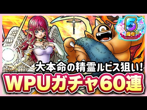 【ドラクエタクト】WPU第３弾60連ガチャ！！精霊ルビスの凸を進めたい・・・！！