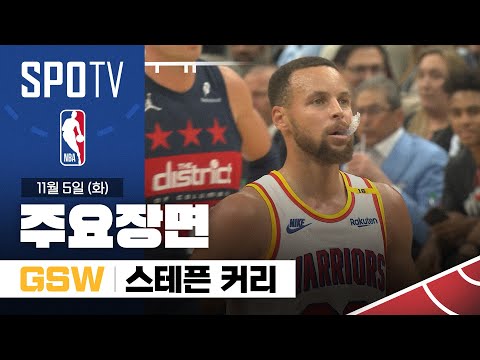 [NBA] 골든스테이트 vs 워싱턴 스테픈 커리 주요장면 (11.05) #SPOTV