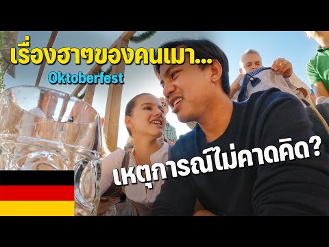 🇩🇪[EUROPE7]ไม่เมาแต่ไม่เหมือ