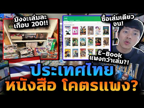LuckFast ซื้อเล่มเดียวจน!ดราม่าหนังสือมังงะประเทศไทยแพงไปไหนทำไมราคาโ