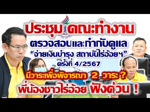 ประชุมคณะทำงานตรวจสอบและกำกับ