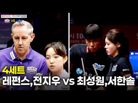 4세트 하이원리조트( vs 휴온스( 팀리그 26-27 3R]