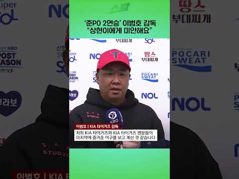 준PO 2연승 이범호 감독 "상현이에게 미안해요"