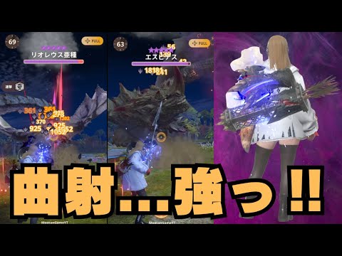 【想像以上に強い!?】曲射メインで星10討伐が可能なのか並ハンが検証してみました【モンハンNow・モンスターハンターNow】