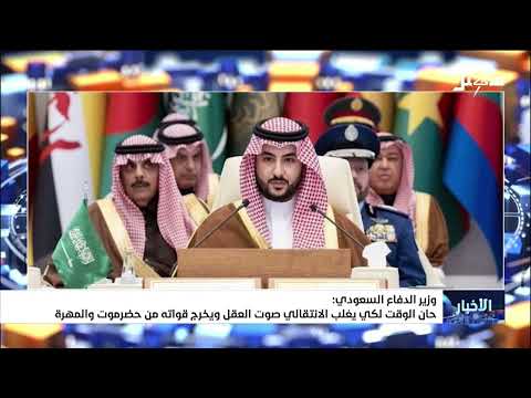 وزير الدفاع السعودي : حان الوقت لكي يغلب الانتقالي صوت العقل ويخرج قواته من حضرموت والمهرة