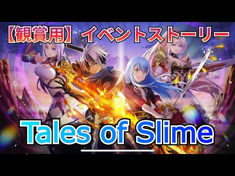 【まおりゅう：コラボストーリー】フルボイスシナリオ！テイルズオブシリーズ登場！（実況無し）【転スラ】【観賞用】