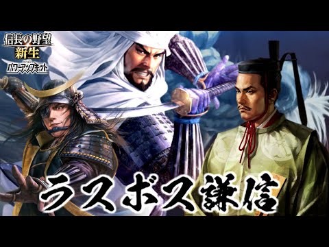 【新生PK】最終回 一条兼定の野望 13話 ラスボス上杉家、総勢100万の決戦