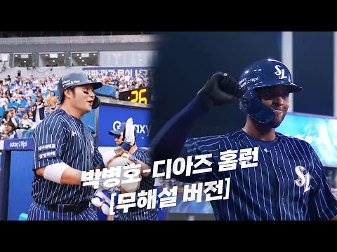 [롯데 vs 삼성] (무해설 버전) 대구삼성라이온즈파크 야구팬 함성 체험존_삼성 박병호-디아즈 홈런 | 8.25 | KBO 모먼트 | 야구 하이라이트