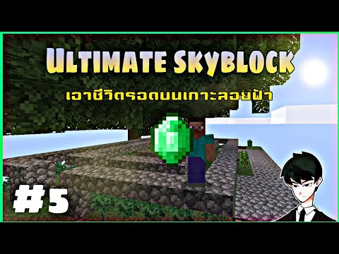 Ultimate​-skyblock​-เอาชีวิต​ร