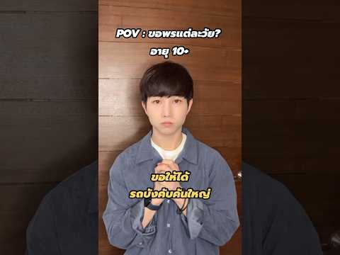 AOWMAILONGMIKE ความต้องการที่ต่างวัย