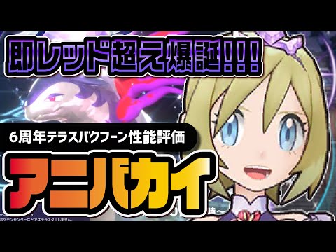【6周年】アニバーサリーカイ＆ヒスイバクフーン性能評価！マスターEXバディーズ初のEX猛毒ゾーンがヤバすぎる！！【ポケマス】