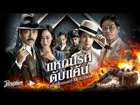 แหกนรกดับแค้น---The-Vanished-M แหกนรกดับแค้น---The-Vanished-M