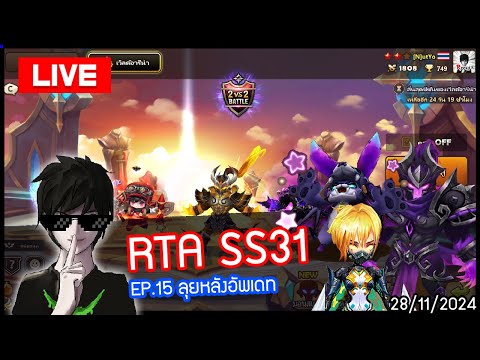 [LIVE🔴]RTASS31EP.15ลุยกัน